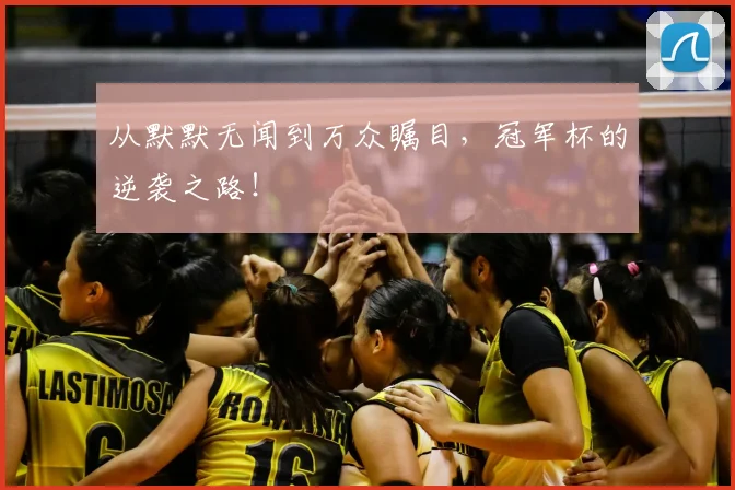 从默默无闻到万众瞩目，冠军杯的逆袭之路！