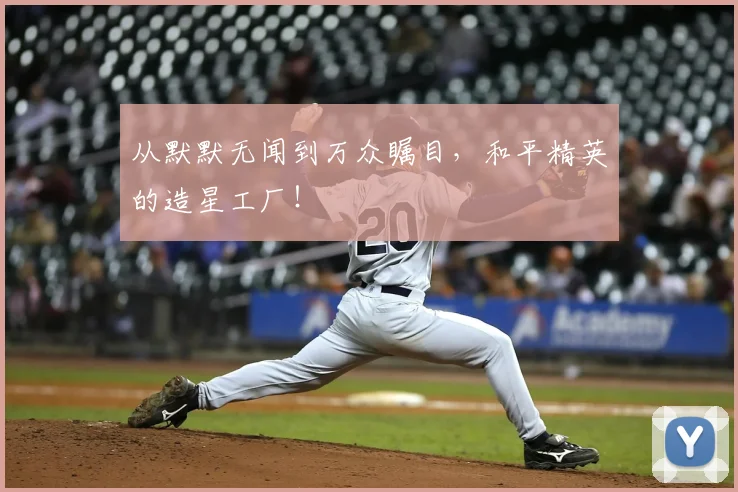 从默默无闻到万众瞩目，和平精英的造星工厂！