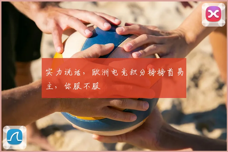 实力说话，欧洲电竞积分榜榜首易主，你服不服
