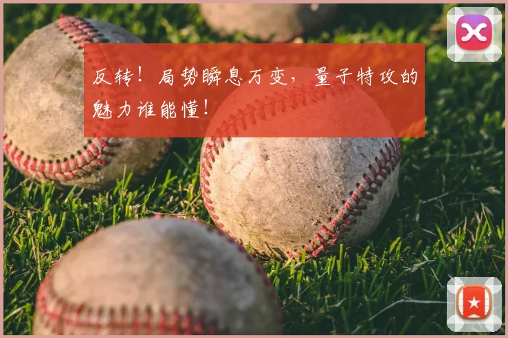 反转！局势瞬息万变，量子特攻的魅力谁能懂！