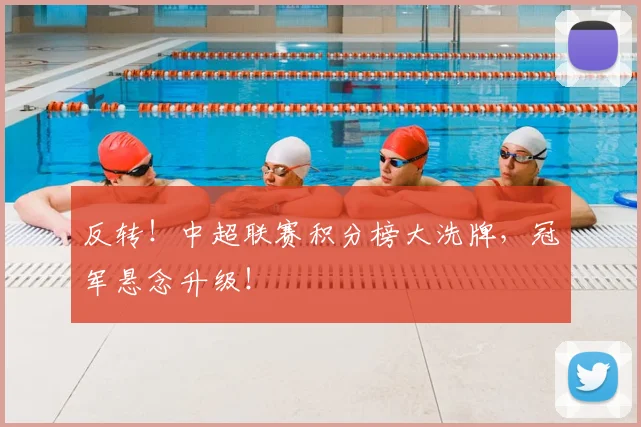 反转！中超联赛积分榜大洗牌，冠军悬念升级！
