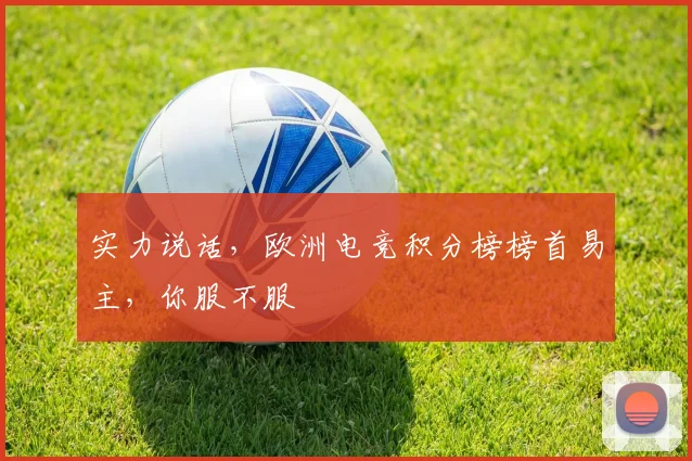 实力说话，欧洲电竞积分榜榜首易主，你服不服