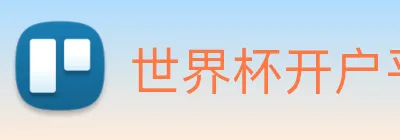 世界杯开户平台，世界杯(中国) Logo